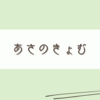 10分後の虚無感と喜びのミモザと