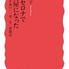清水建宇「バルセロナで豆腐屋になった」