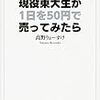 『現役東大生が１日を50円で売ってみたら』について