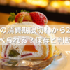 ケーキの消費期限切れから2日後、まだ食べられる？保存と判断のコツ
