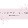 2022年やりたいことリストを作ったら7割叶ってた