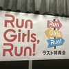 終わりだけど終わりじゃない　Run Girls, Run！ ラスト特典会レポ