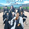 テレビアニメ『青のミブロ』第2期「芹沢暗殺編」放送決定！新ビジュアル公開＆見どころ解説