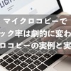 マイクロコピーでクリック率は劇的に変わる？マイクロコピーの実例と実践方法