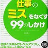 【書評と自分メモ】仕事の「ミス」をなくす99のしかけ　著：松井順一