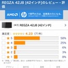 まだ「東芝(ハイセンス)」で消耗してるの？  レグザ「42Z8」 「42J8」「32V31」