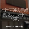 1154食目「福岡天神の老舗割烹よし田が移転」鯛茶漬けがとっても美味しくて有名