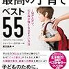 ＊【本】最高の子育てベスト55＊