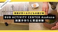 英語に触れよう｜BUB ACTIVITY CENTER Asakusaで和菓子作りと茶道体験