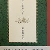 行け広野へと　服部真里子歌集