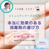 呉服屋さんでコミュニティナースさんから「本当に効果のある消毒剤の選び方」を教わった