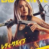 映画感想：「レディ・サバイブ」（３５点／アクション）