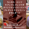 配布終了前に急いで！【ちいかわ×セブンイレブン×ロッテコラボ　オリジナルジッパーパックプレゼントキャンペーン】参加レポ（開始時間前に配布開始のお店や既に完売のキャラも？）