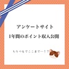 アンケートサイト✨1年間のポイント収入初公開！！