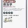 これはミクロ経済学の入門書ですか？　いいえ、政治学の入門書です。(「はじめて出会う政治学(第三版)」感想)