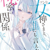 読書感想：ツンな女神さまと、誰にも言えない秘密の関係。