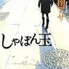 『しゃぼん玉』乃南アサ　＜新潮文庫の100冊＞　～通り魔を繰り返していた若者がたどり着いた村で感じた人とのつながり