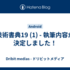技術書典19 (1) - 執筆内容が決定しました！