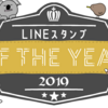 1年で1番売れたLINEスタンプ《©︎shohei》をランキングで発表！