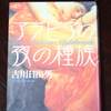 「アラビアの夜の種族」古川日出男