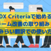 DX Criteriaで始める開発チーム改善の取り組み（１）〜みらい翻訳での使い方〜