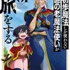 初歩魔法しか使わない謎の老魔法使いが旅をする（１）