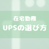 【在宅勤務の停電＆落雷対策】誰でもわかる「UPS」の選び方と導入の記録