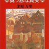 巧みな文章。米原万里さんの真髄。「嘘つきアーニャの真っ赤な真実」