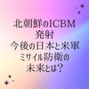 北朝鮮のICBM発射、日本北海道近海に落下は今後日本と米軍がミサイル防衛に真剣に考え出す。