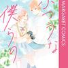 そうならない恋がしたかったヒロインの、激しく 苦しく 悲しい 普通の幸せな恋