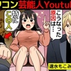 【宮迫博之・手越祐也】2022年オワコンになった芸能人Youtuberについて漫画にしてみた(マンガで分かる)＠アシタノワダイ