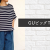 GUのビッグTシャツはXSで