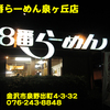 ８番らーめん泉ヶ丘店～２０１４年１０月７杯目～