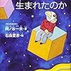 岡ノ谷一夫著、石森愛彦絵『言葉はなぜ生まれたのか』（文藝春秋、2010年7月）