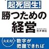 起死回生！勝つための経営