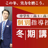 【中学生・高1生・高2生対象】冬期講習2022「個別指導授業」