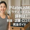 Pilates isM（ピラティスイズム）の評判は？料金・店舗・口コミを完全ガイド