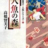 高橋留美子『人魚の森』感想