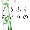 １４歳少女の目線で描く女ばかりの家族の物語『こうふく みどりの』西加奈子