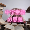 【中学受験】中学受験をするべきか？　それとも公立中から高校受験のほうがよいのか？