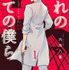 『なれの果ての僕ら』テレ東でドラマ化！出演は井上瑞稀、犬飼貴丈