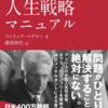 ❣️【チャチャっと読後書評】❣️史上最強の人生戦略マニュアルを読んで