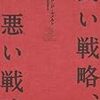 耳が痛いけど、一読すべき作品。：読書録「良い戦略、悪い戦略」