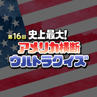 アメリカ横断ウルトラクイズってリアリティ旅行番組ですよね マイル 貯めてみよう アメリカ横断ウルトラクイズってリアリティ旅行番組ですよね マイル 貯めてみよう