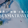 海外プライベートツアー予約サイト　BUYMA TRAVEL.かっちんのホームページとブログに是非訪問してください.宜しく...