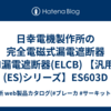  日幸電機製作所の完全電磁式漏電遮断器 FM漏電遮断器(ELCB) 【汎用品(ES)シリーズ】ES603D