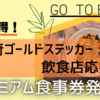 【go to eat】ゴールドステッカー飲食店応援事業　大阪府プレミアム食事券、みんなもう買った？
