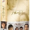 イ・ビョンホンの原点回帰！「風の息子 SPECIAL DVD-BOX」で過去の熱演を再び