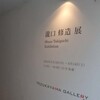 瀧口修造展　at TEZUKAYAMA GALLERY