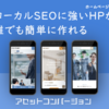 広告：アセットコンバージョン＝ローカルSEO専用WordPressテーマの新規購入